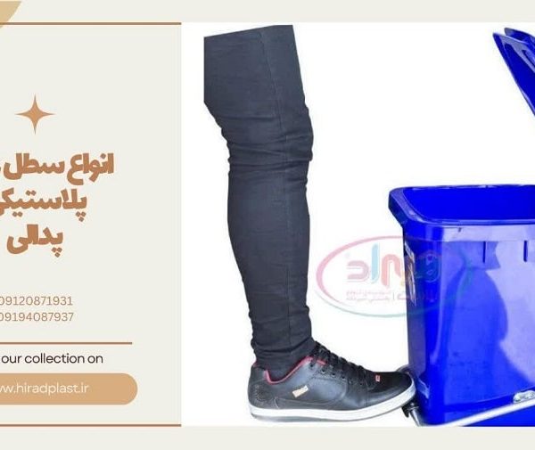 انواع سطل زباله پلاستیکی پدالی