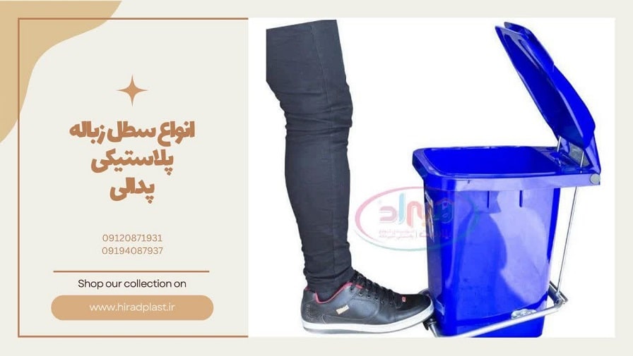 انواع سطل زباله پلاستیکی پدالی