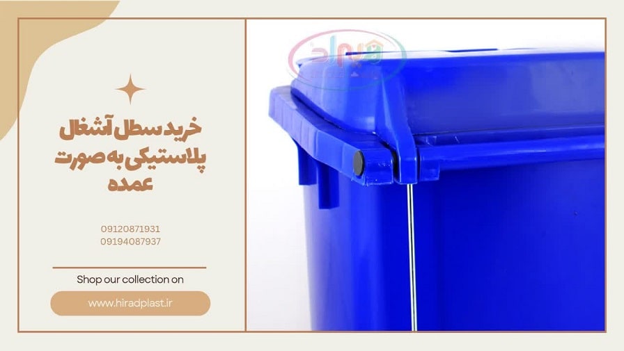 خرید سطل آشغال پلاستیکی عمده