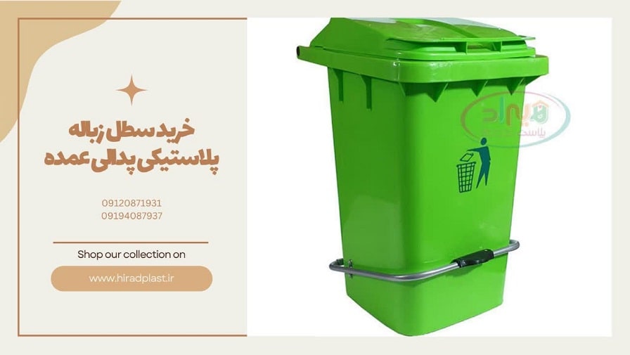 خرید سطل زباله پلاستیکی پدالی