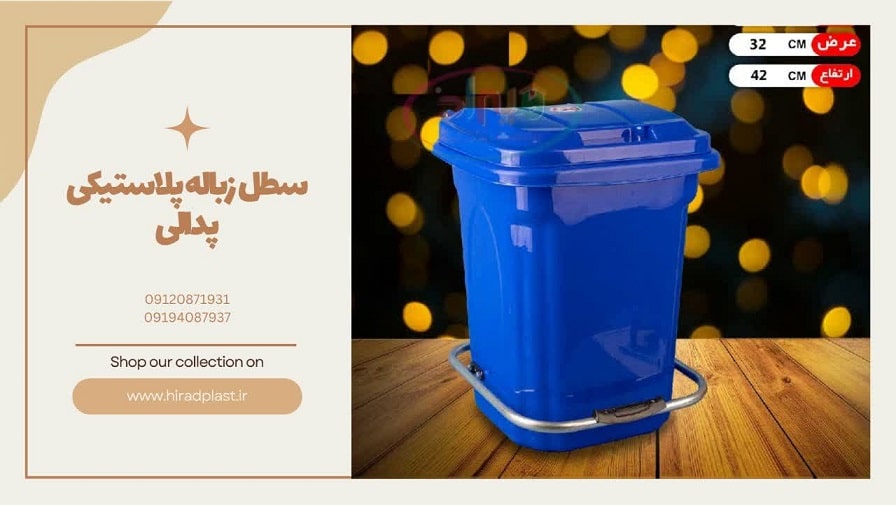 سطل زباله پلاستیکی پدالی
