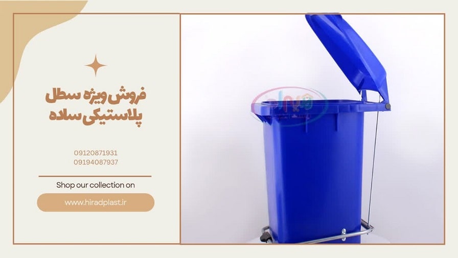 فروش ویژه سطل پلاستیکی ساده