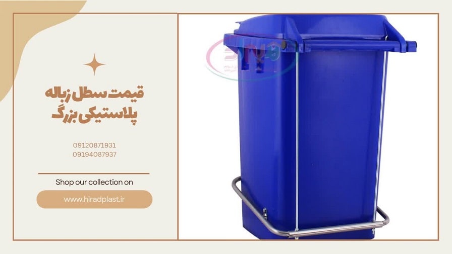 قیمت سطل زباله پلاستیکی بزرگ