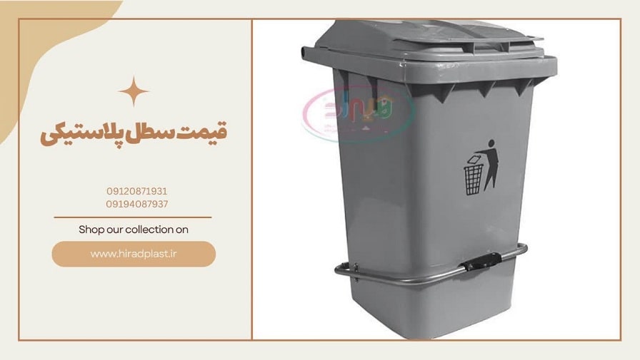 قیمت سطل پلاستیکی