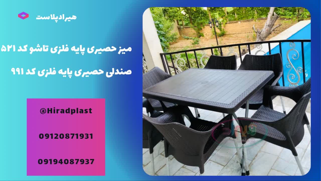 میز صندلی پلاستیکی حصیری