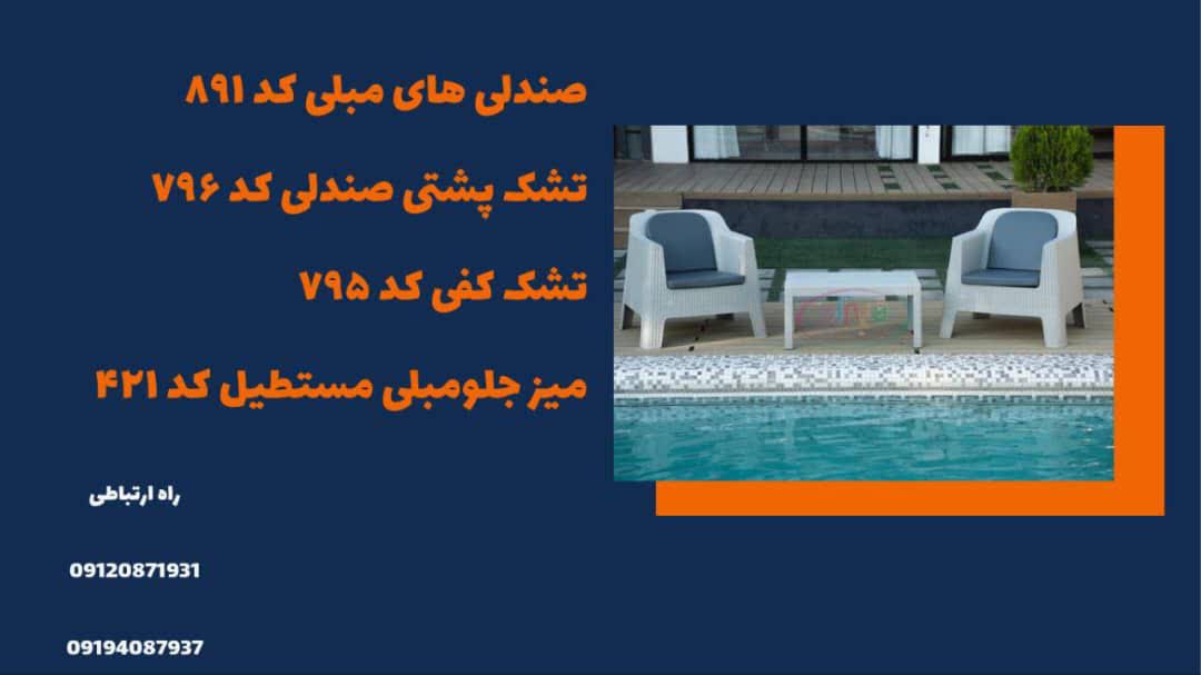 میز و صندلی پلاستیکی ویلایی