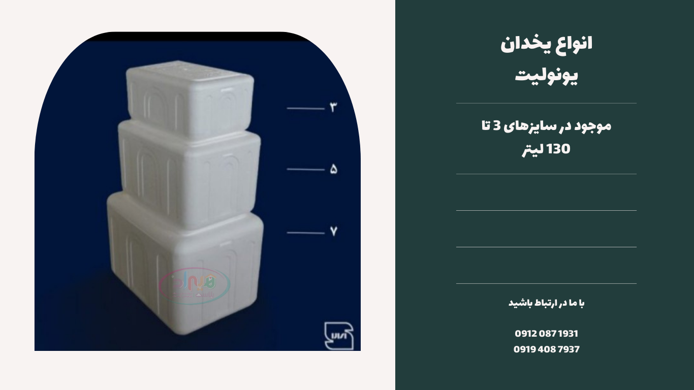 انواع یخدان یونولیت