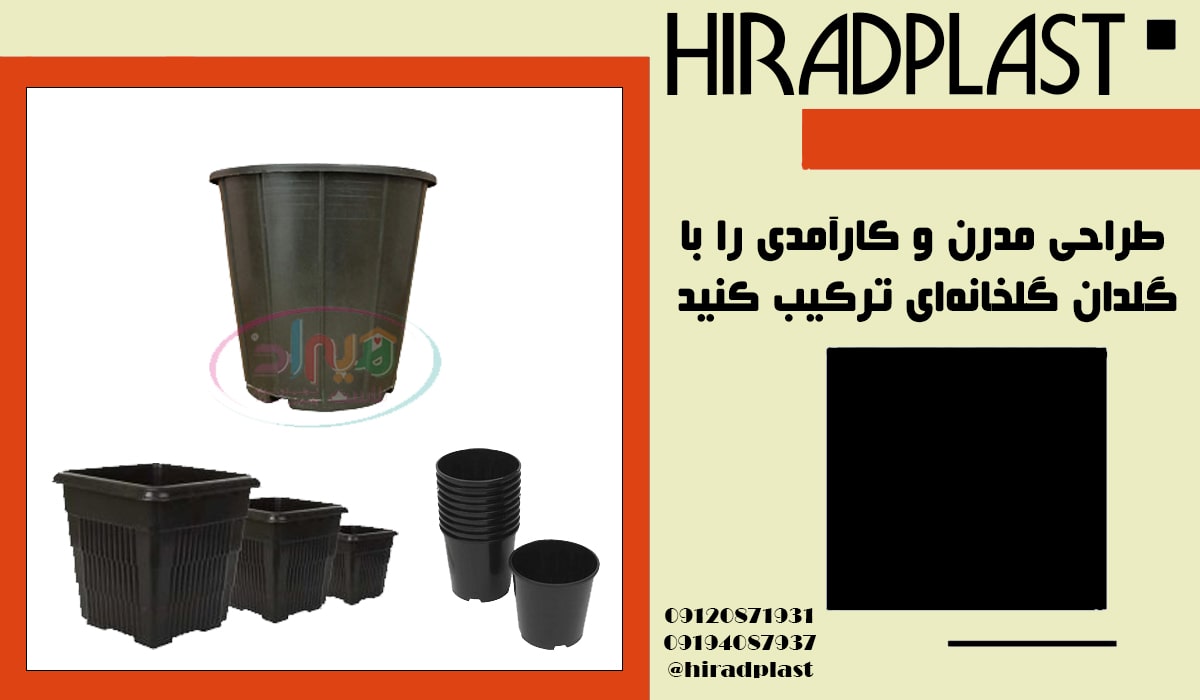 تولیدی گلدان پلاستیکی سیاه