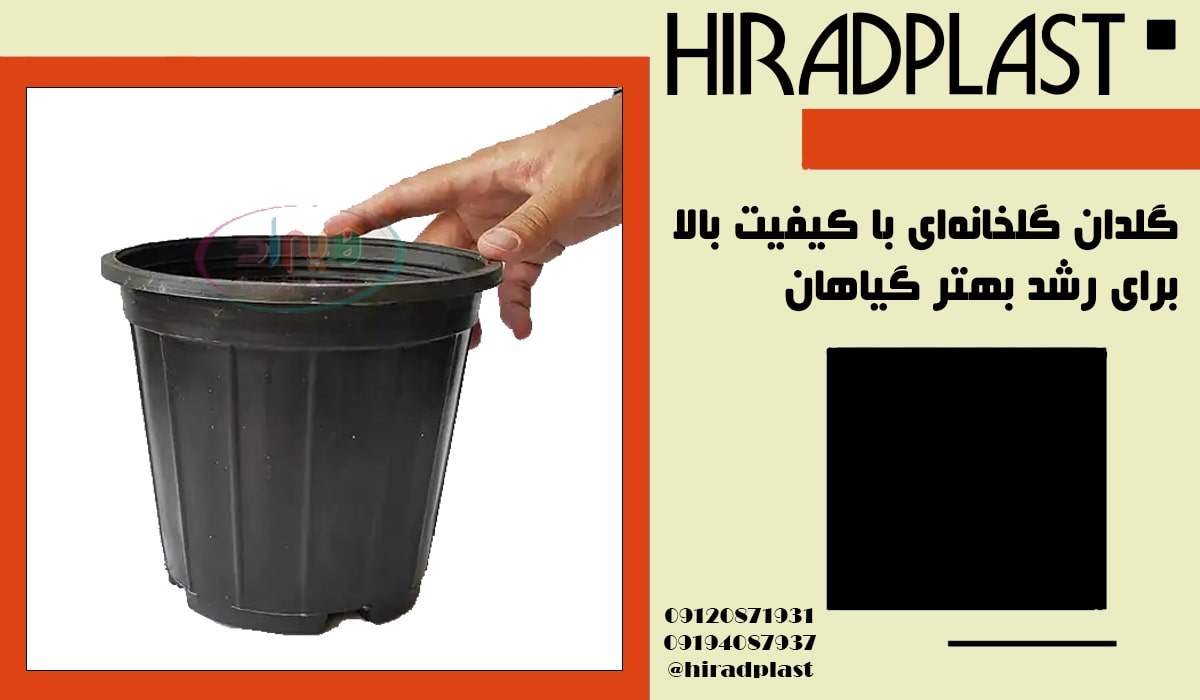 گلدان پلاستیکی گلخانه