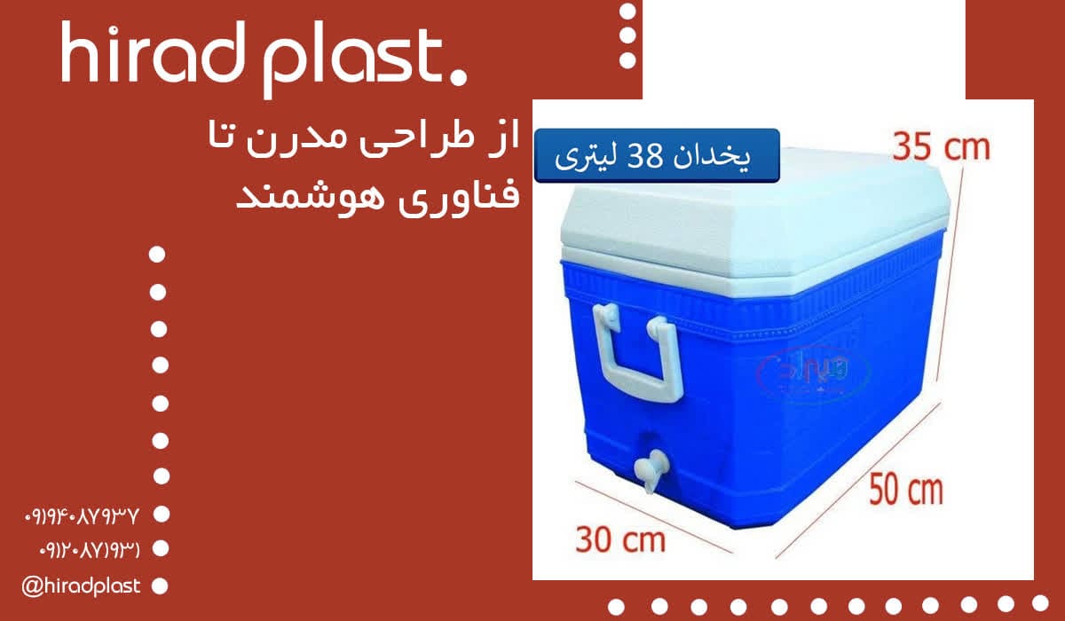 یخدان 38 لیتری