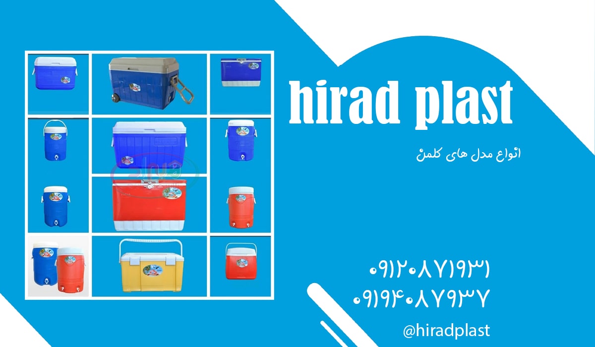 انواع کلمن پلاستیکی