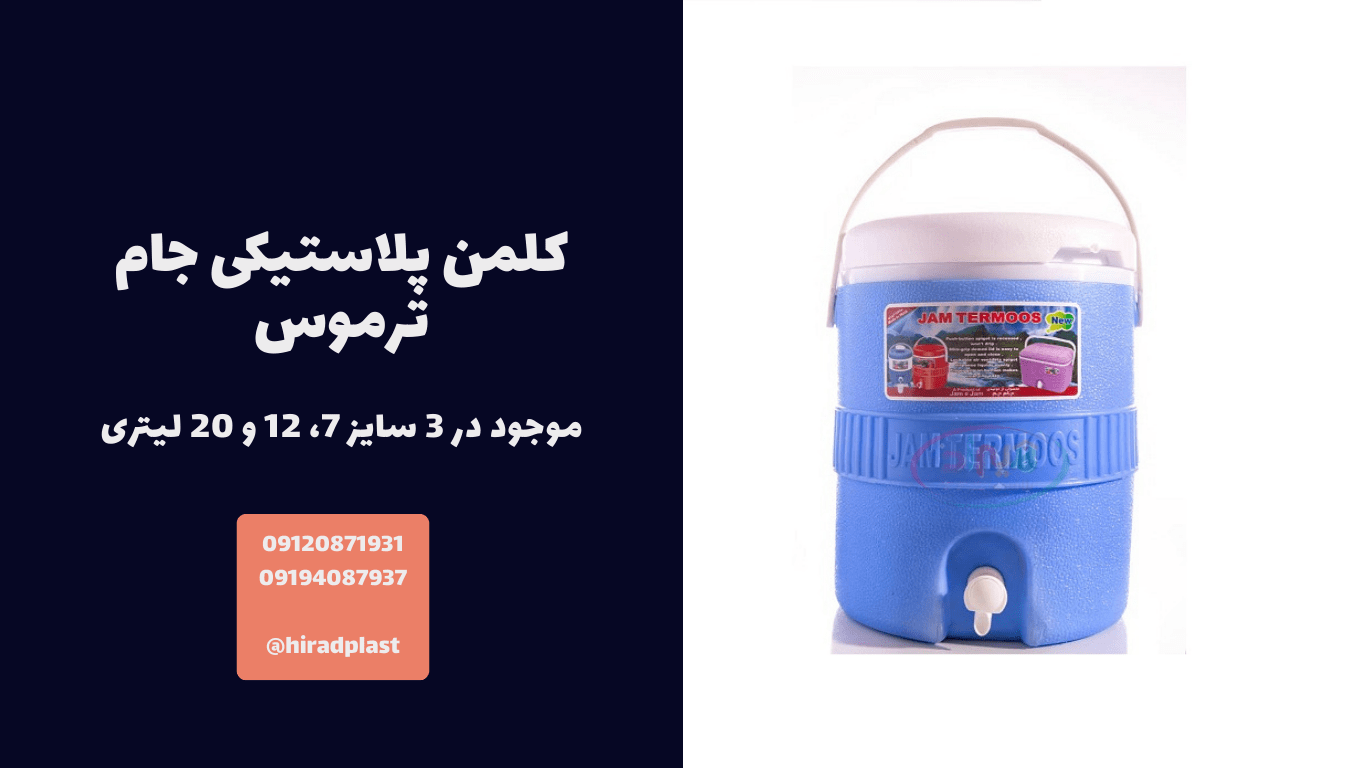 فروشنده کلمن پلاستیکی ارزان