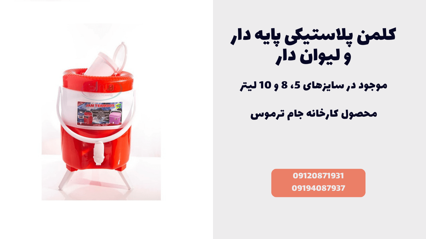 قیت کلمن پلاستیکی ارزان