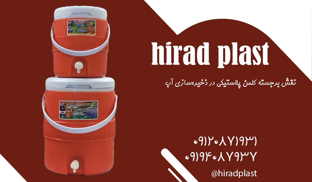 قیمت کلمن پلاستیکی جام جم