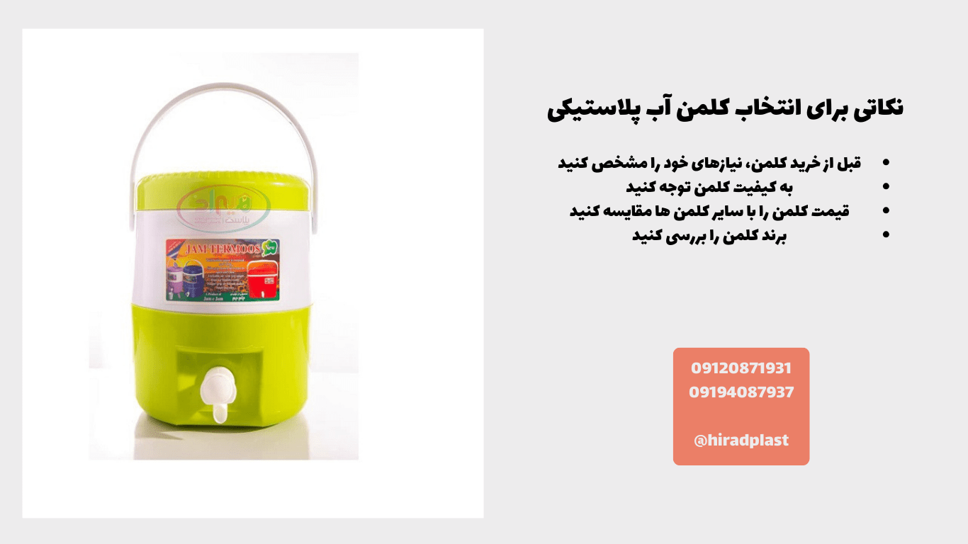 انتخاب کلمن پلاستیکی