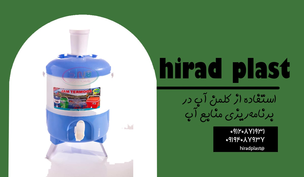 کلمن آب پلاستیکی با قیمت