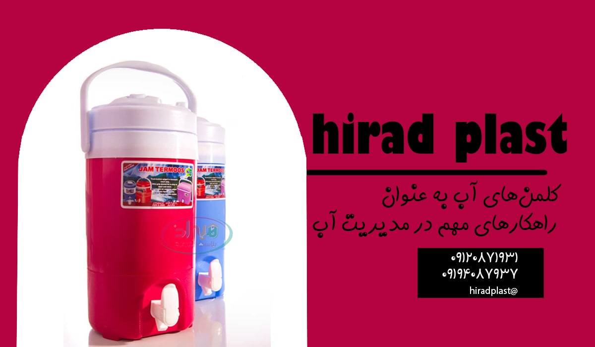 کلمن آب پلاستیکی