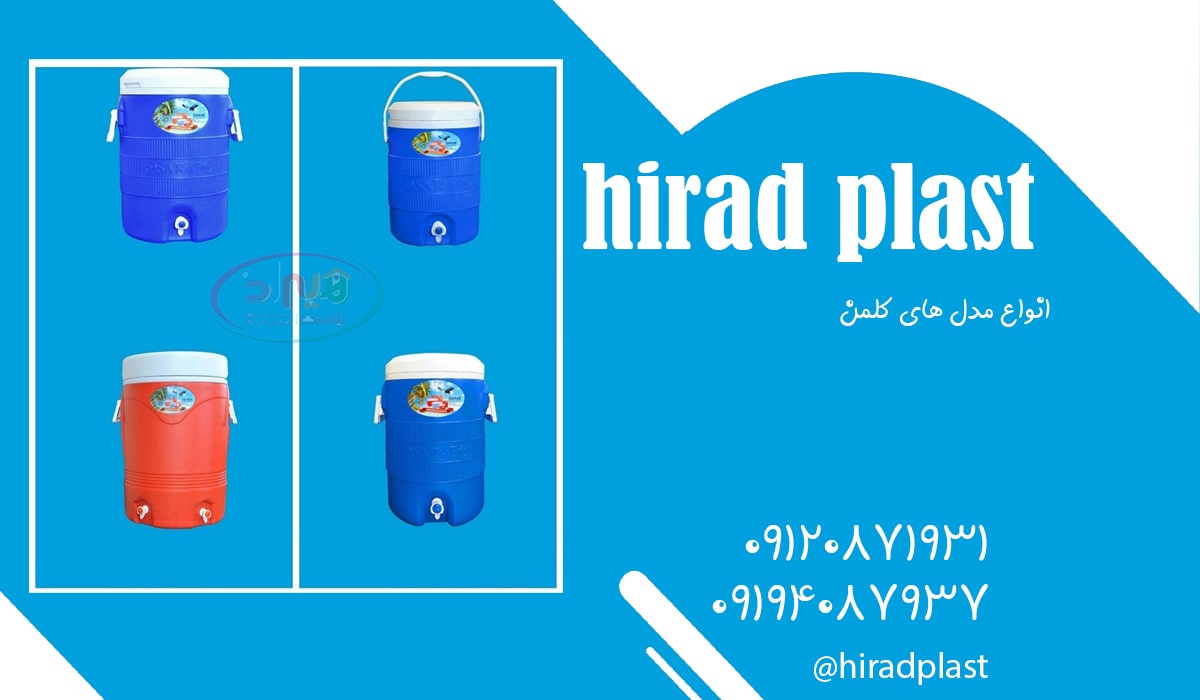 کلمن پلاستیکی سراب