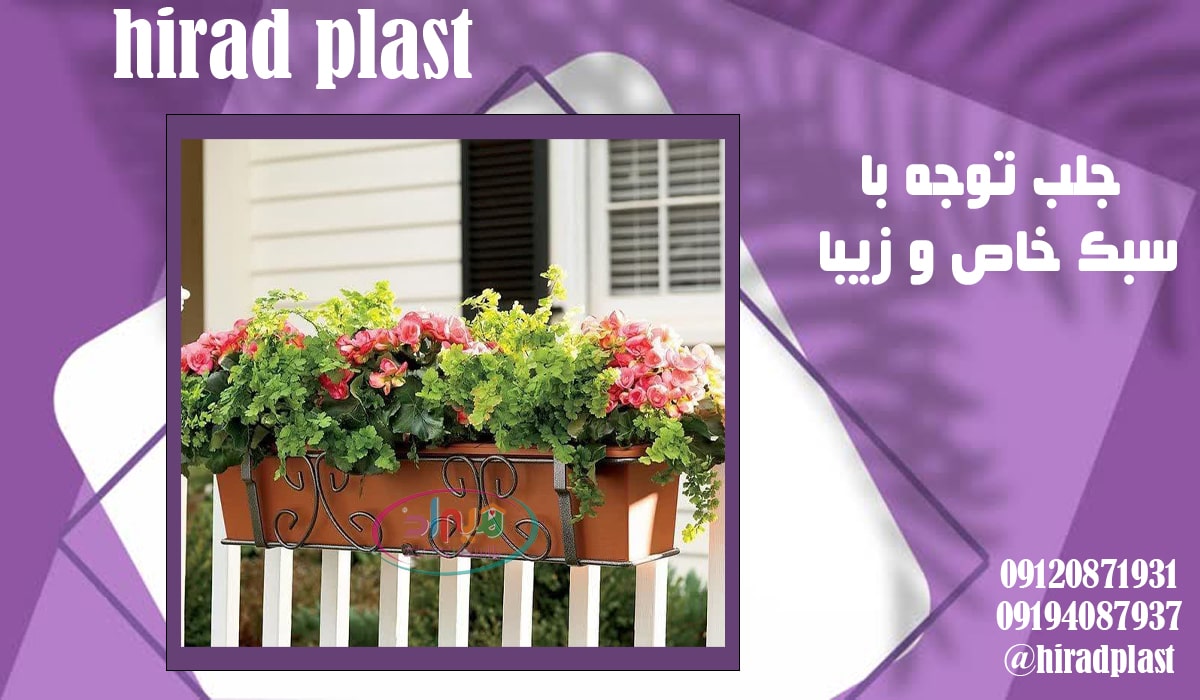 گلدان پلاستیکی بالکن