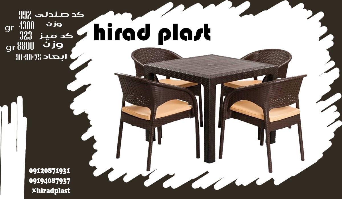 میز صندلی پلاستیکی برای حیاط حصیری بافت