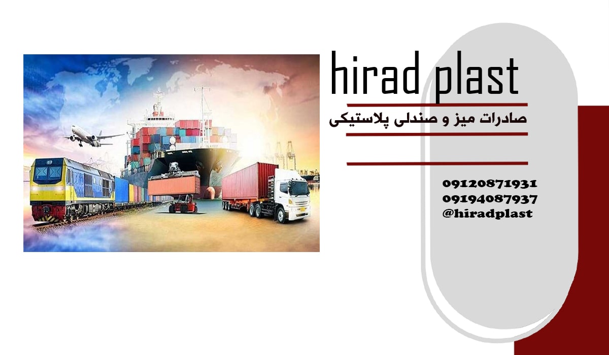 صادرات صندلی پلاستیکی