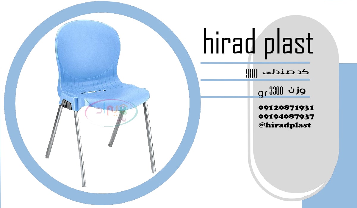 صندلی پلاستیکی پایه فلزی