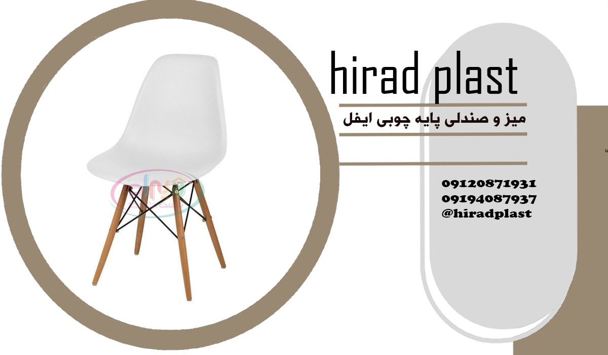 صندلی پلاستیکی پایه چوبی