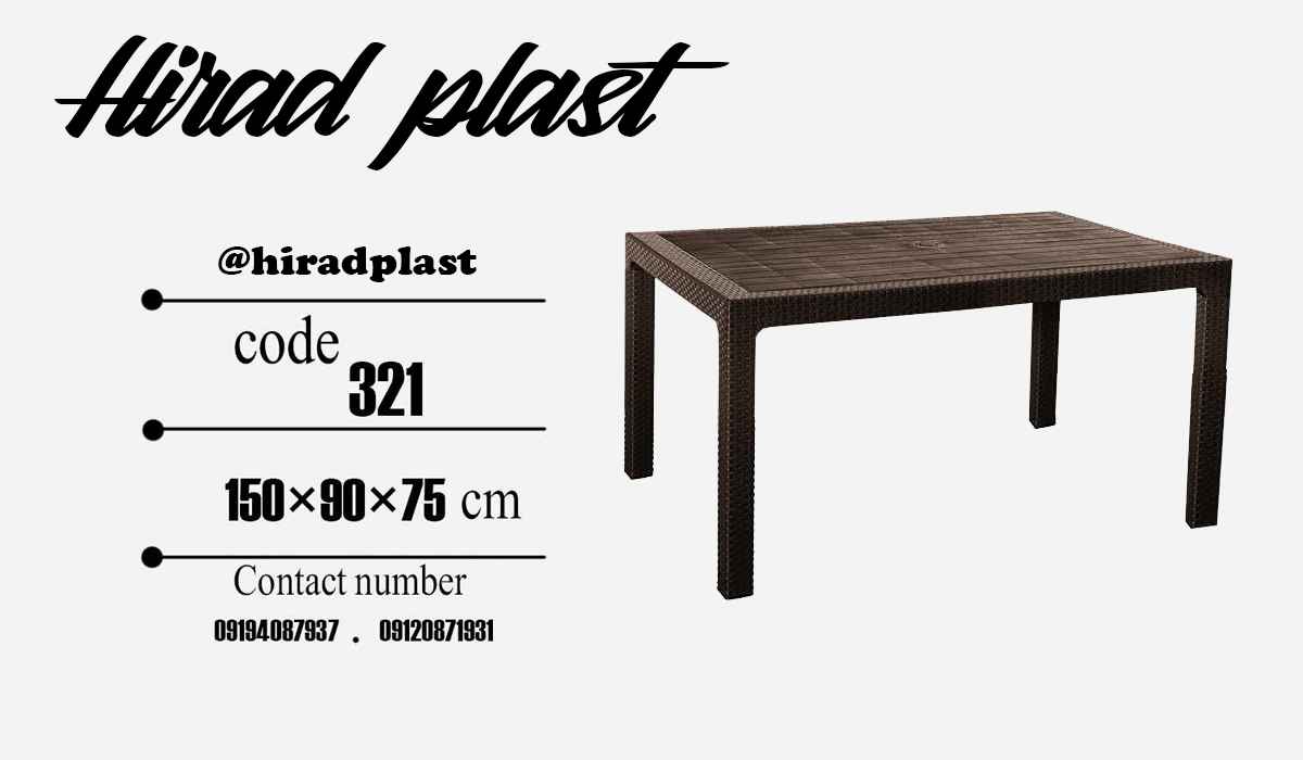 میز پلاستیکی حصیری