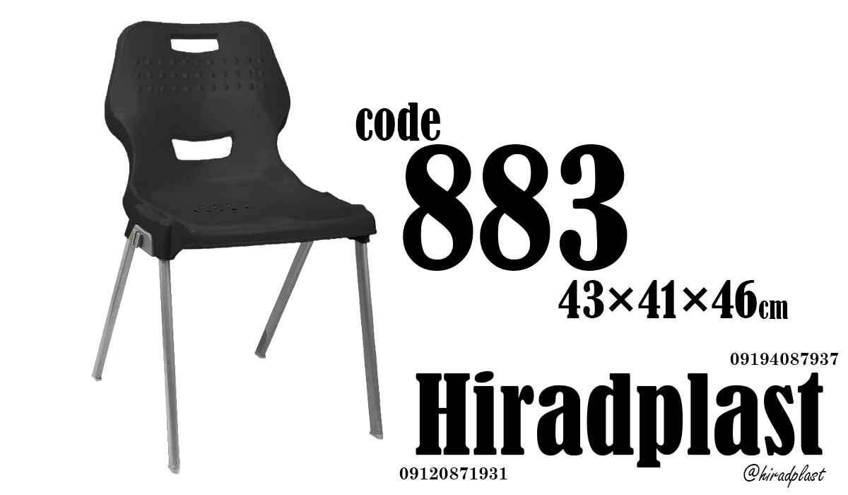 صندلی پلاستیکی 883