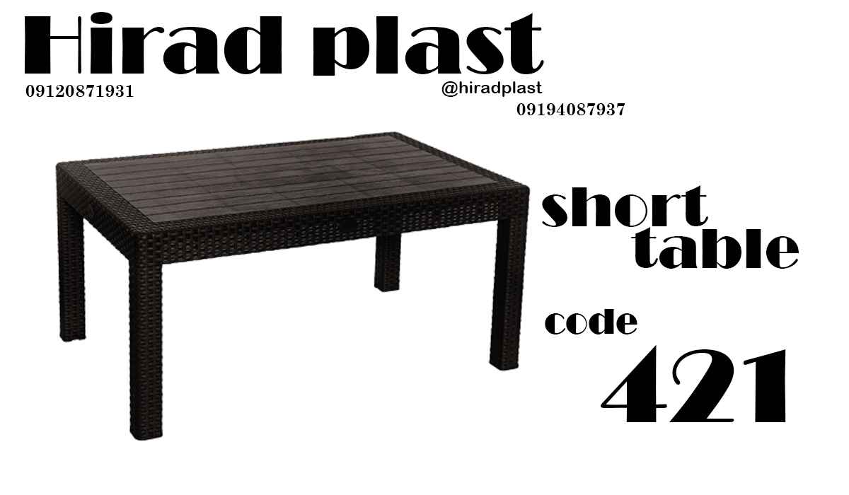 میز پلاستیکی حصیربافت