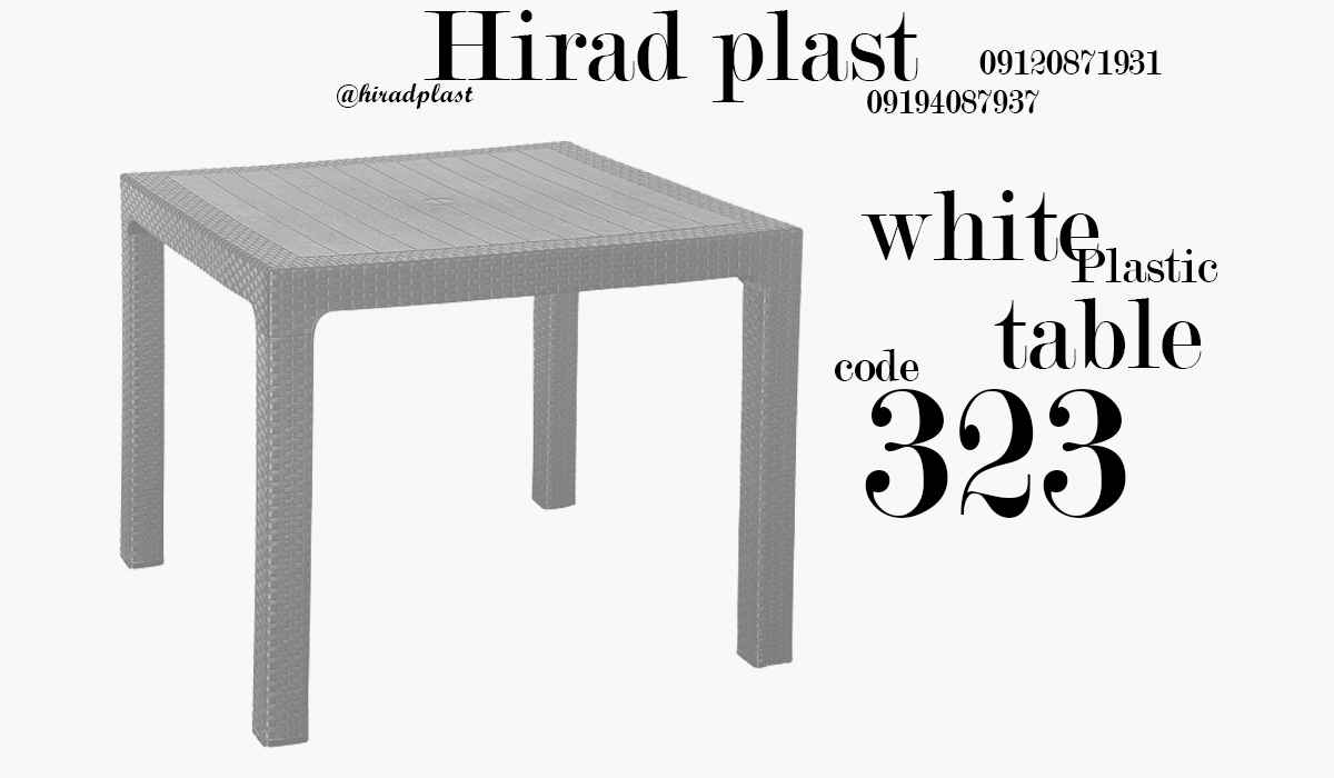 میز پلاستیکی حصیری