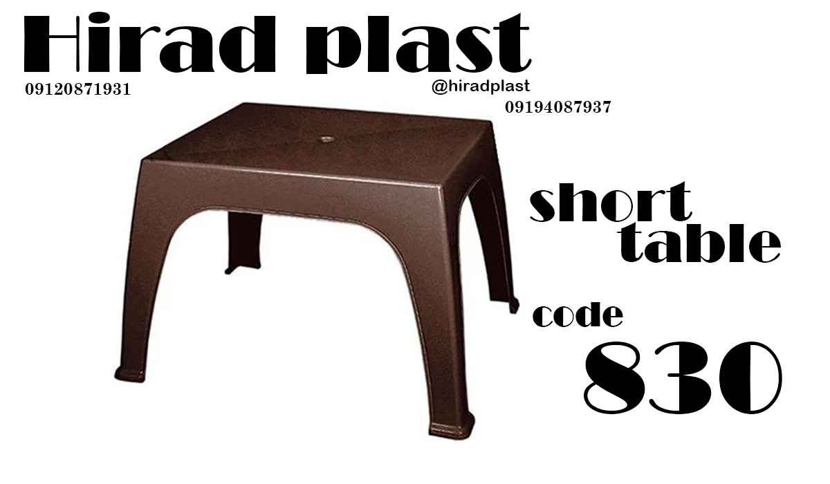 میز پلاستیکی