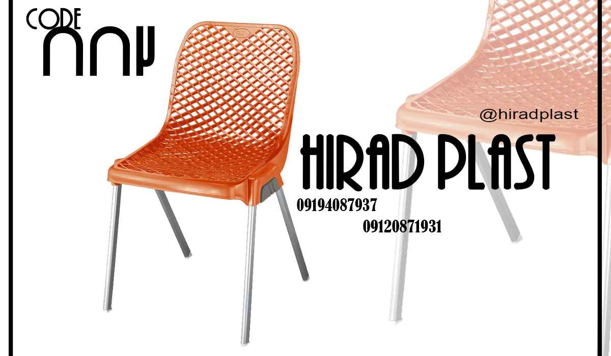 صندلی پلاستیکی ویلایی