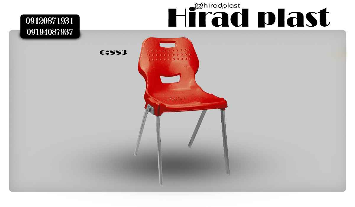 صندلی پلاستیکی