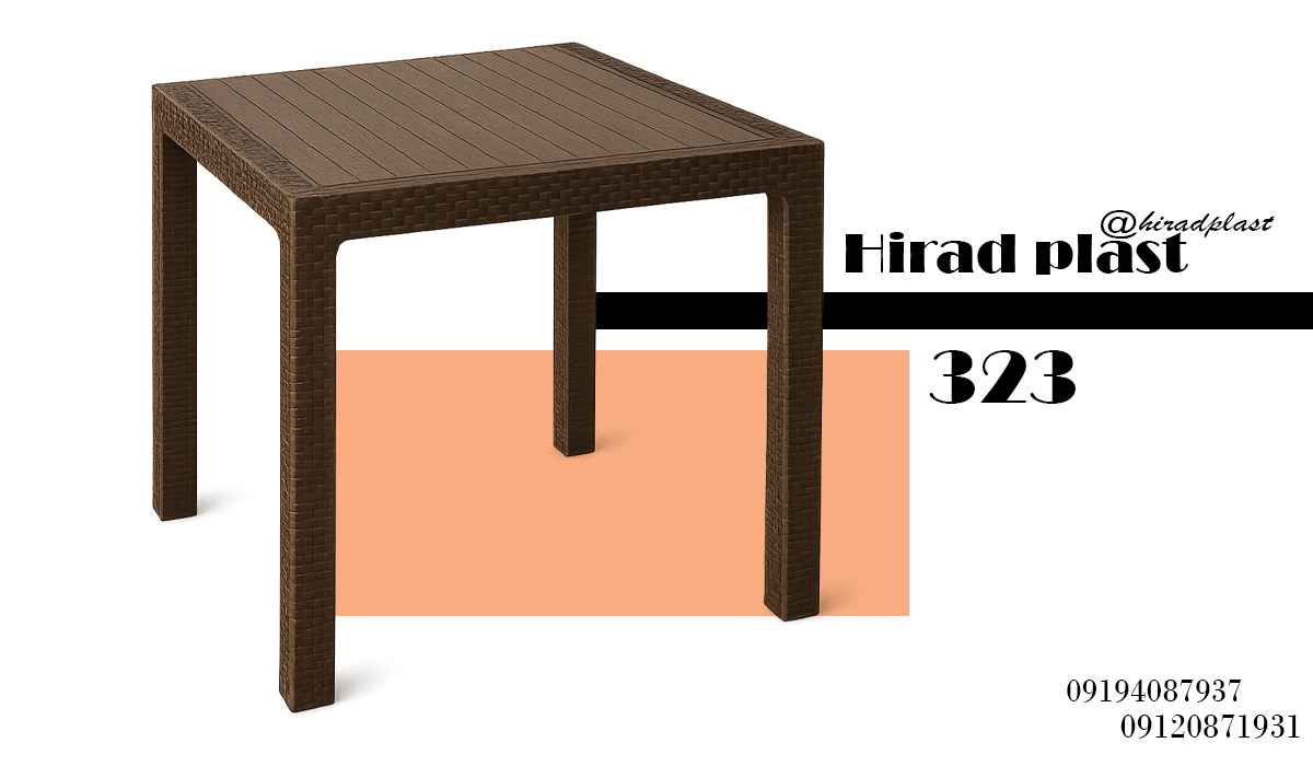 میز پلاستیکی ویلایی