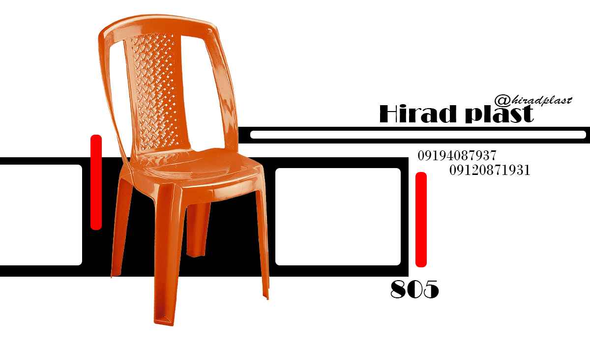 صندلی پلاستیکی ویلایی