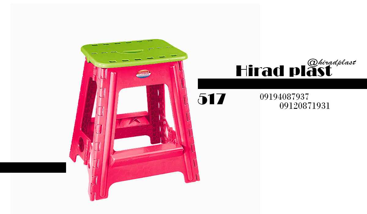 چهارپایه پلاستیکی مسافرتی