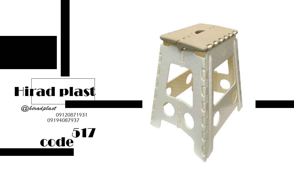 چهارپایه پلاستیکی ناصر