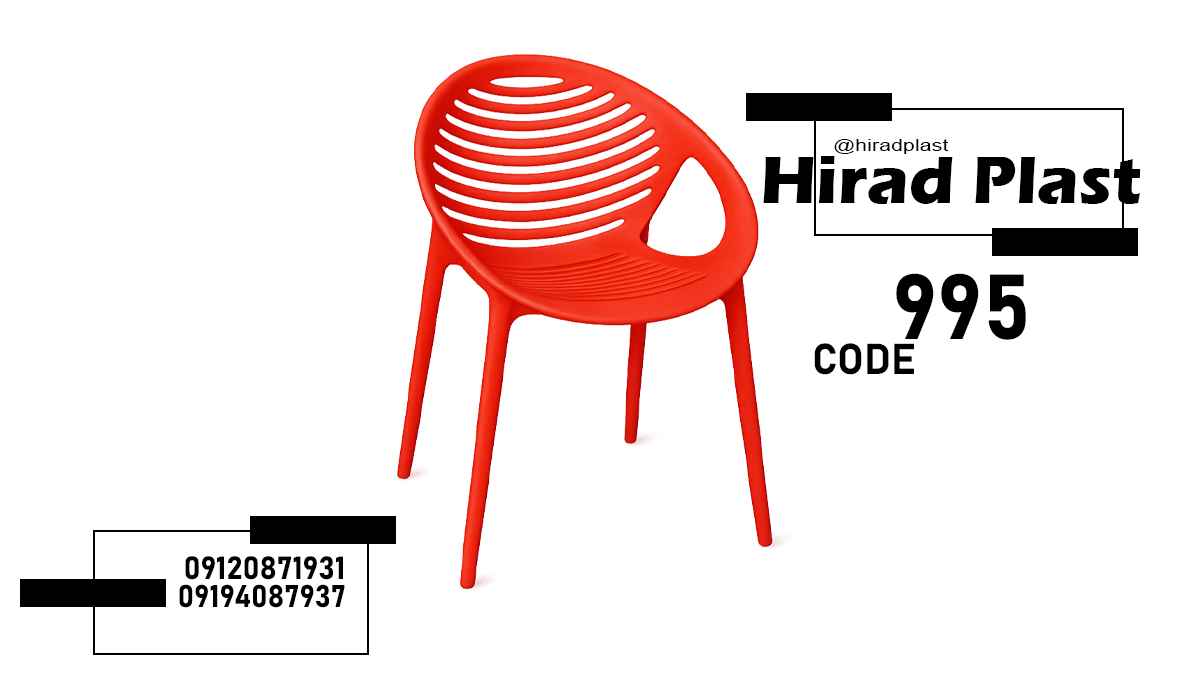 صندلی پلاستیکی ناصر