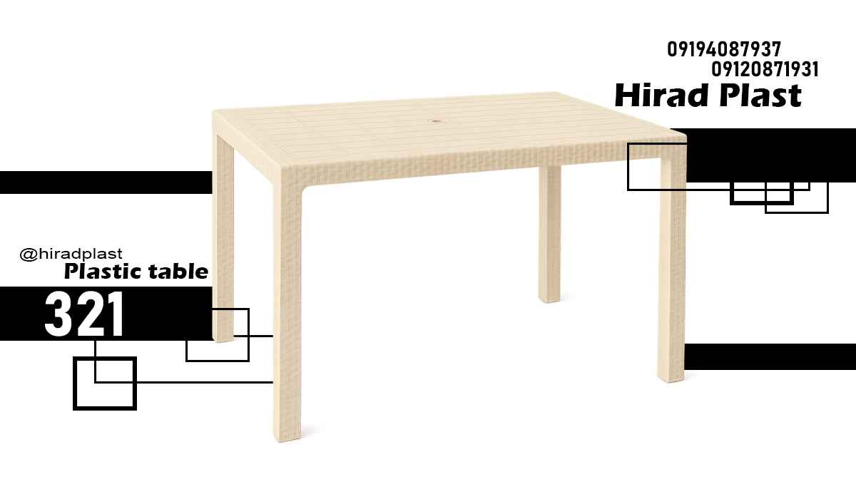 میز پلاستیکی حصیری