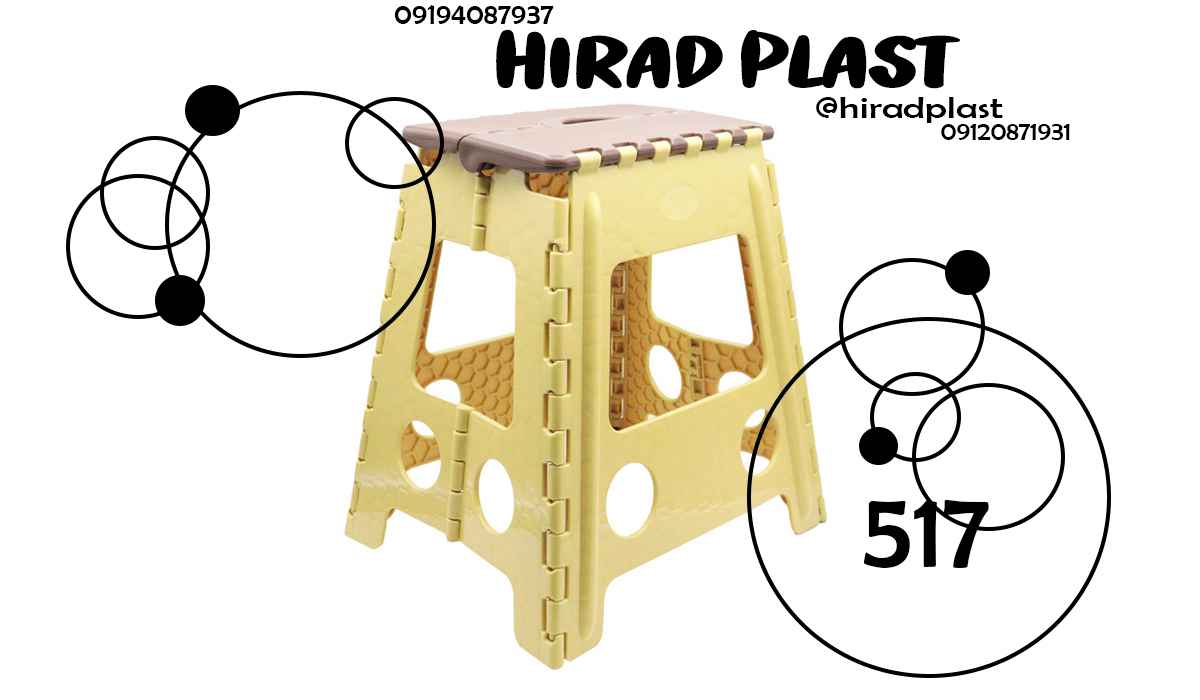 چهارپایه سفری پلاستیکی