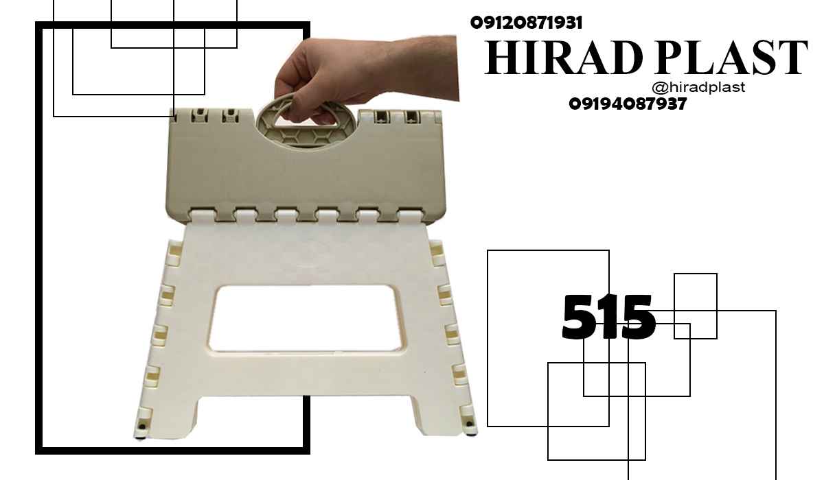 چهارپایه پلاستیکی مسافرتی