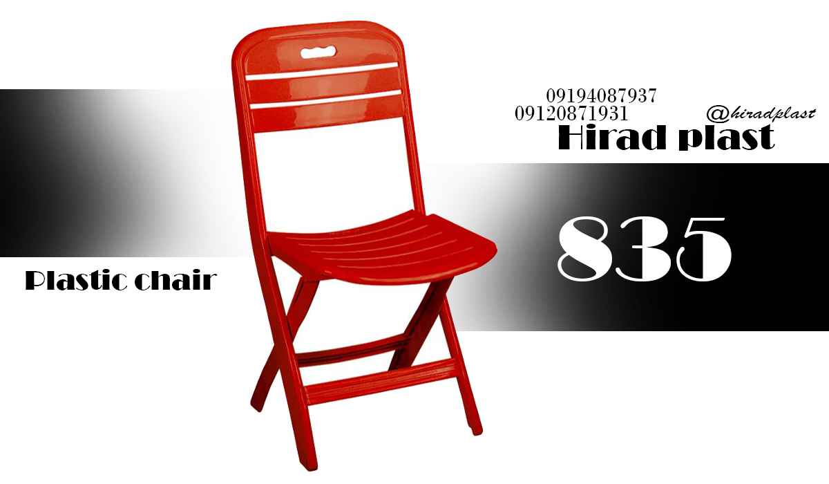 صندلی پلاستیکی مسافرتی